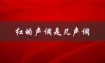 红的声调是几声调（的的声调是几声）