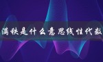 满秩是什么意思线性代数（矩阵秩的含义）
