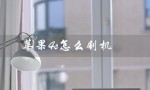 苹果4s怎么刷机（苹果4s免电脑刷机）
