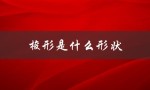 梭形是什么形状（梭形衣服长什么样）