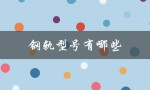 钢轨型号有哪些（钢轨型号和参数是什么）