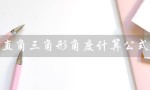 直角三角形角度计算公式（直角三角形角度计算公式是什么）