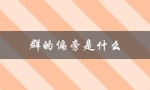 群的偏旁是什么（群的偏旁是什么）