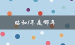 昭和1年是哪年（昭和年代始于哪年）