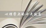 心理学上的十大效应（心理咨询师报考条件是什么）