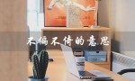 不偏不倚的意思（什么是不偏不倚的近义词）