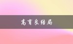 高育良结局（高育良结局如何）