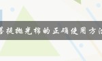 菩提抛光棉的正确使用方法（菩提子的打磨抛光方法是什么）