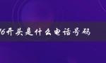 116开头是什么电话号码（0931116开头的号码是什么）