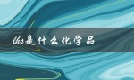lhs是什么化学品（什么意思是lhs）