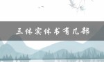 三体实体书有几部（三体实体书几本）