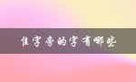 隹字旁的字有哪些（隹字旁有哪些组词）