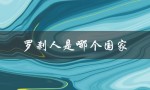 罗刹人是哪个国家（罗刹是哪国）