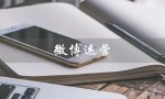 微博运营（微博运营的工作内容是什么）