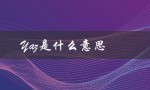 Yaz是什么意思（丫z是啥）