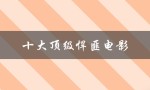 十大顶级悍匪电影（电影中的十大悍匪是谁）