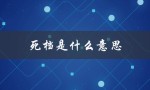 死档是什么意思（档案死档的含义是什么）