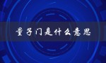 量子门是什么意思（门带量子的含义是什么）