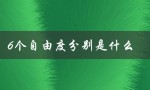 6个自由度分别是什么（6自由度是什么）