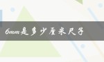 6mm是多少厘米尺子（尺子0到1厘米长）