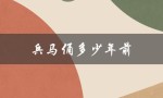兵马俑多少年前（兵马俑建于何时）