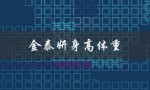 金泰妍身高体重（金泰妍身高体重是多少）