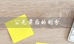 公元前后的划分（中国公元前后的朝代是什么）