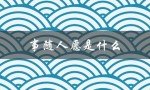 事随人愿是什么（事随愿的含义是什么）