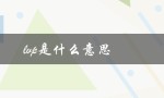 lvp是什么意思（绿P是啥意思）