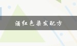 酒红色染发配方（酒红色染发适合哪种发型）