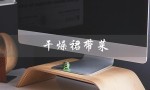 干燥裙带菜（干燥裙带菜怎么做）