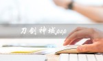 刀剑神域psp（刀剑神域psp游戏怎么样）