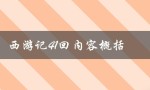 西游记41回内容概括（西游记41回内容是什么）