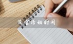 淘宝活动时间（2023淘宝活动时间表是什么）