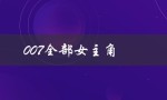 007全部女主角（007女主角参与皇家大战）