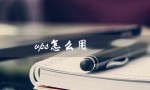 vps怎么用（手机如何连接VPS）