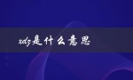 xdz是什么意思（xdz网络用语含义是什么）