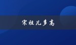 宋祖儿多高（赵露思身高多少）