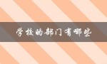 学校的部门有哪些（学校部门及作用）