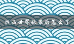 凹凸世界秋最后怎么了（雷狮在凹凸世界最终如何）
