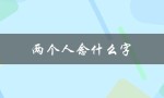 两个人念什么字（上下太阳人念什么字）