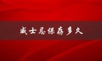威士忌保存多久（威士忌保存期限是多久）