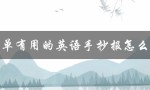 简单有用的英语手抄报怎么做（狗的用途是什么）