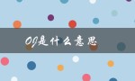 OJ是什么意思（oj的含义是什么）