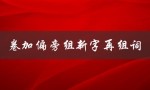 卷加偏旁组新字再组词（卷加偏旁组新字再组词语有哪些）