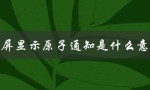 锁屏显示原子通知是什么意思（Android手机功能解析）