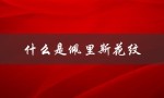什么是佩里斯花纹（什么是佩里斯花纹钩花）