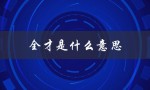全才是什么意思（文武全才的含义是什么）