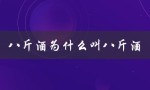 八斤酒为什么叫八斤酒（巴金为何叫八斤）