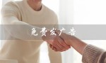 免费发广告（狮城网是否提供免费广告）